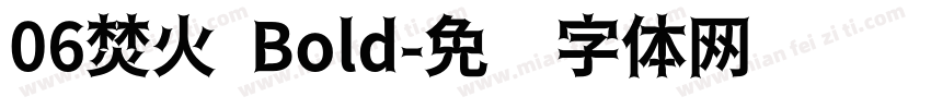 06焚火 Bold字体转换